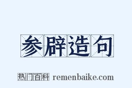 参辟造句是什么意思的图片